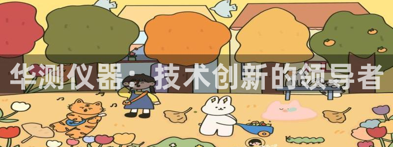 恒行2下74OO5：华测仪器：技术创新的领导者