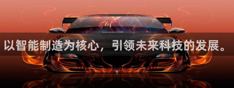 恒行娱乐婆蹬74ooo5盗：以智能制造为核心，引领未来科技的