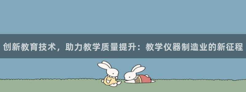 恒行2郑74OOO5：创新教育技术，助力教学质量提升：教学仪