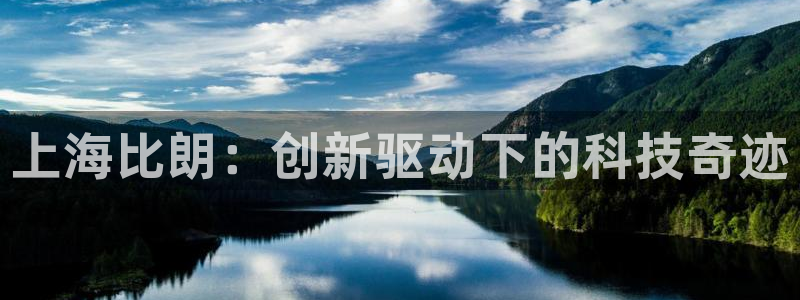 恒行娱乐5ll533主管耐心：上海比朗：创新驱动下的科技奇迹