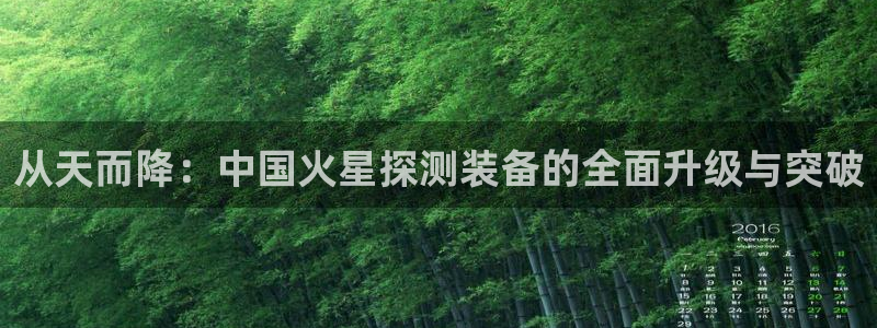 恒行娱乐毓婆74ooo5仪：从天而降：中国火星探测装备的全面